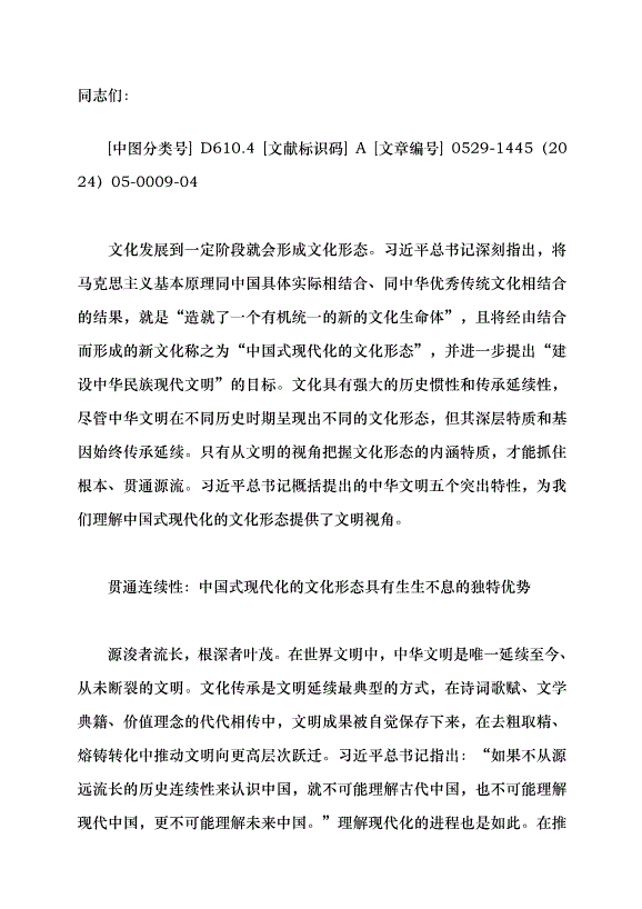 （領導發言）從文明視角把握中國式現代化的文化形態黨課講稿
